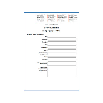 Опросный лист на продукцию марки TFW